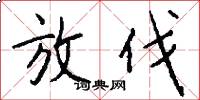 放伐怎么写好看