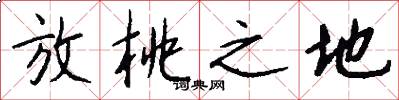 放桃之地怎么写好看