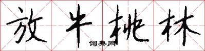 放牛桃林怎么写好看
