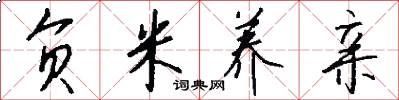 负米养亲怎么写好看
