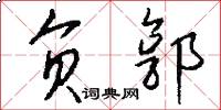 负郭怎么写好看