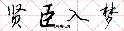 贤臣入梦怎么写好看