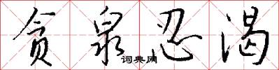 贪泉忍渴怎么写好看