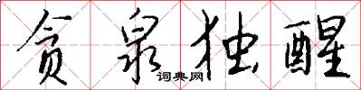 贪泉独醒怎么写好看