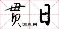 贯日怎么写好看
