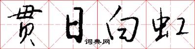贯日白虹怎么写好看