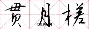 贯月槎怎么写好看