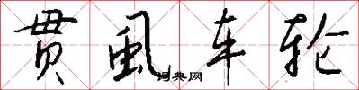 贯虱车轮怎么写好看