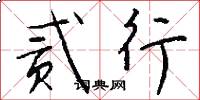 贰行怎么写好看