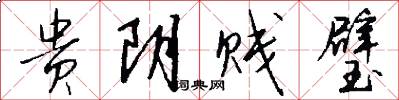 贵阴贱璧怎么写好看