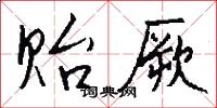 贻厥怎么写好看