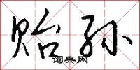 贻孙怎么写好看