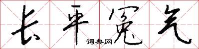 长平冤气怎么写好看
