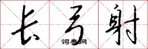 长弓射怎么写好看