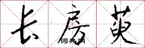 长房萸怎么写好看