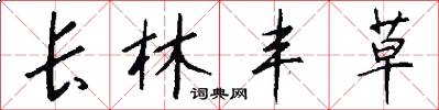 长林丰草怎么写好看
