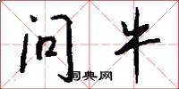 问牛怎么写好看