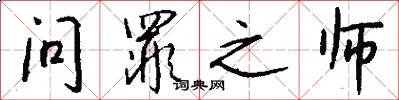 问罪之师怎么写好看