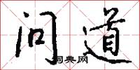 问道怎么写好看