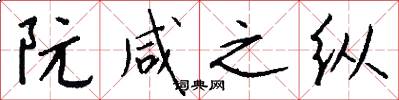 阮咸之纵怎么写好看