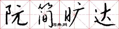 阮简旷达怎么写好看