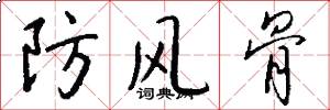 防风骨怎么写好看