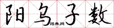 阳乌子数怎么写好看