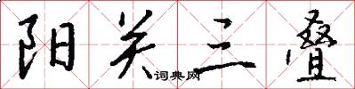 阳关三叠怎么写好看