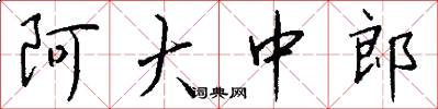 阿大中郎怎么写好看