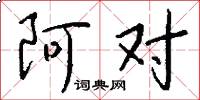阿对怎么写好看