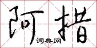 阿措怎么写好看