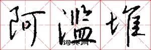 阿滥堆怎么写好看