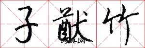 子猷竹怎么写好看