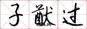 子猷过怎么写好看