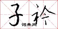 子衿怎么写好看