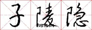 子陵隐怎么写好看