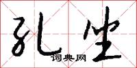 孔坐怎么写好看
