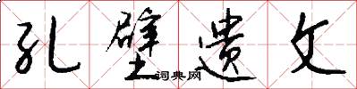 孔壁遗文怎么写好看
