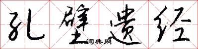 孔壁遗经怎么写好看