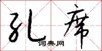 孔席怎么写好看