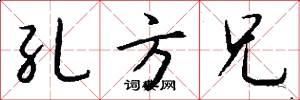 孔方兄怎么写好看