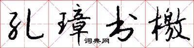 孔璋书檄怎么写好看