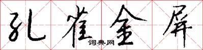 孔雀金屏怎么写好看