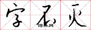 字不灭怎么写好看