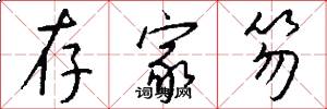 存家笏怎么写好看