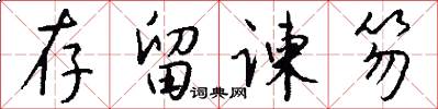 存留谏笏怎么写好看