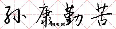 孙康勤苦怎么写好看