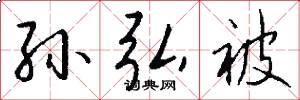 孙弘被怎么写好看