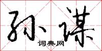 孙谋怎么写好看