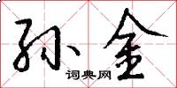 孙金怎么写好看
